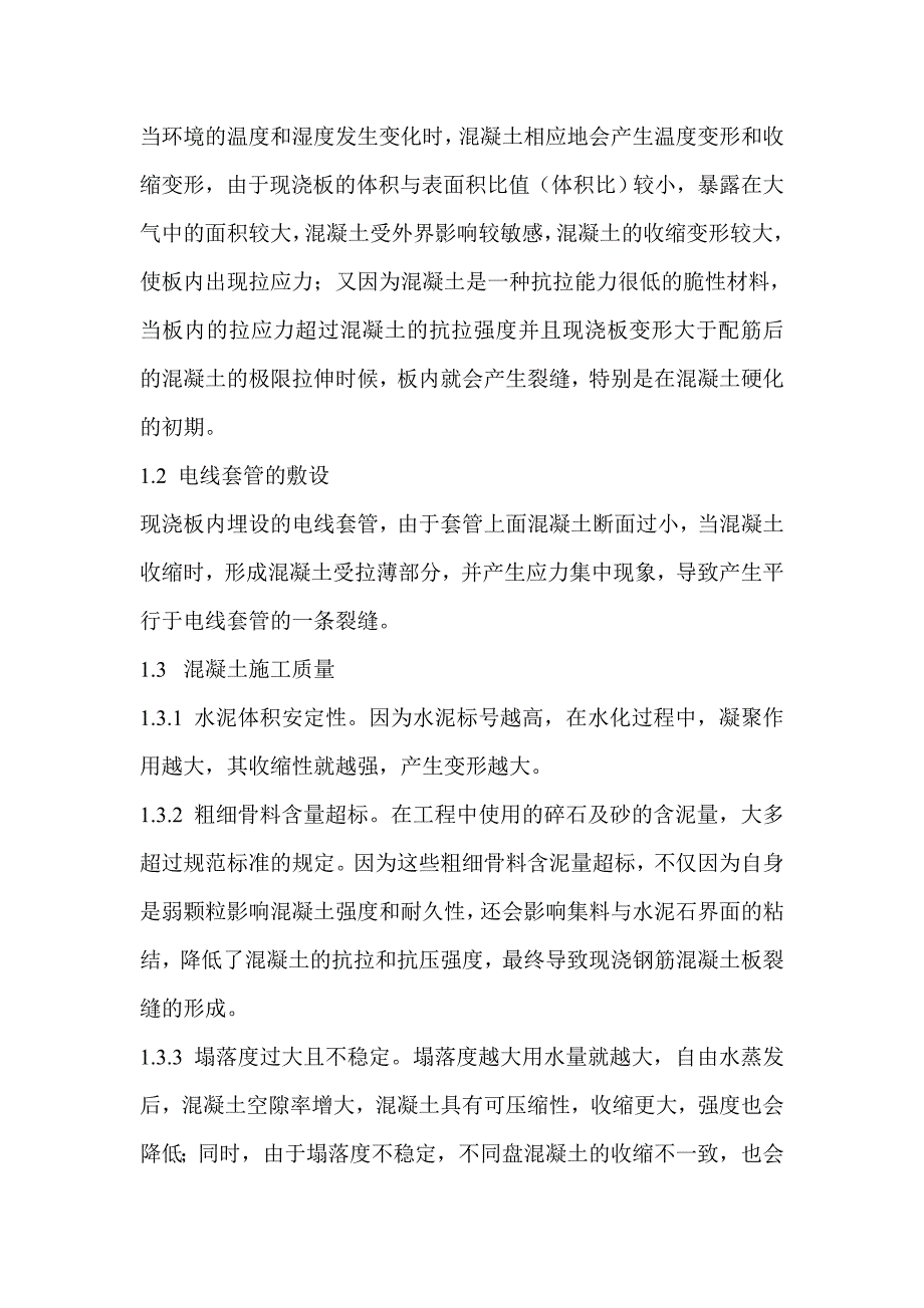 钢筋混凝土现浇板裂缝防治的技术措施_第3页