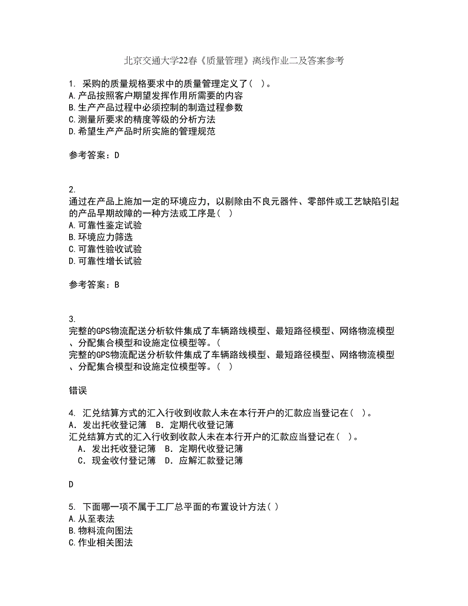 北京交通大学22春《质量管理》离线作业二及答案参考40_第1页