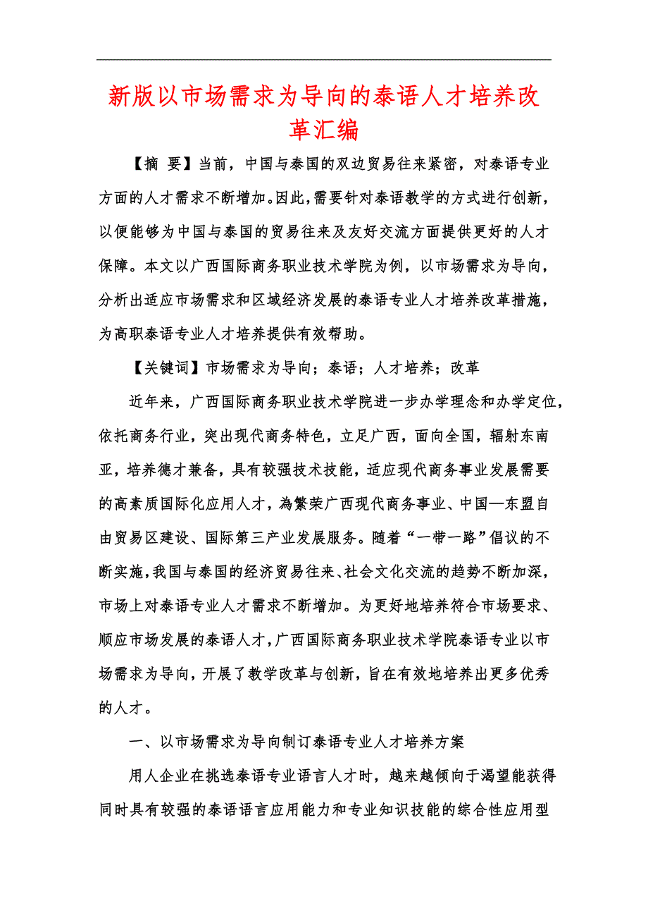 新版以市场需求为导向的泰语人才培养改革汇编_第1页