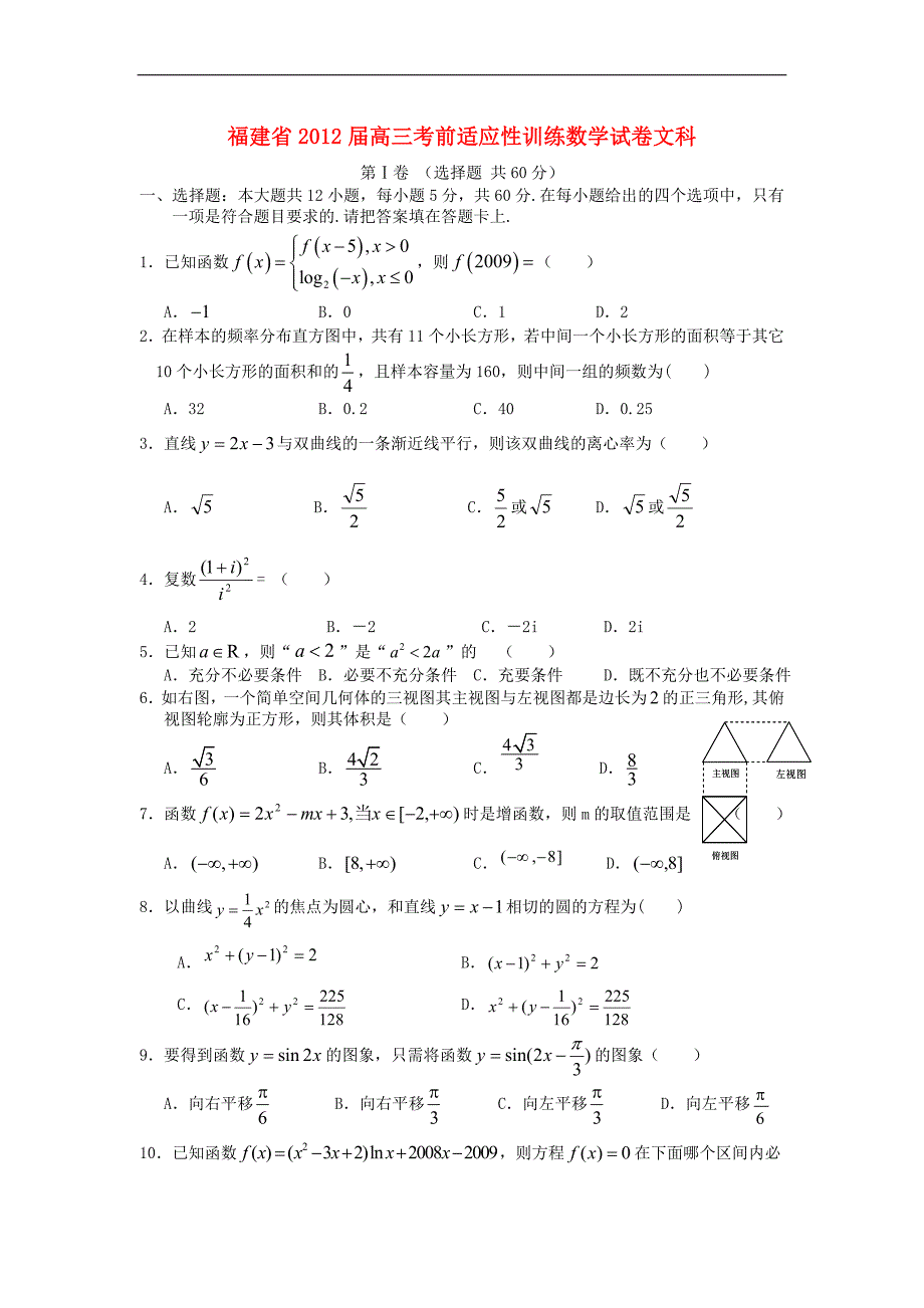 福建省2012届高三数学(文)考前适应性训练试卷.doc_第1页