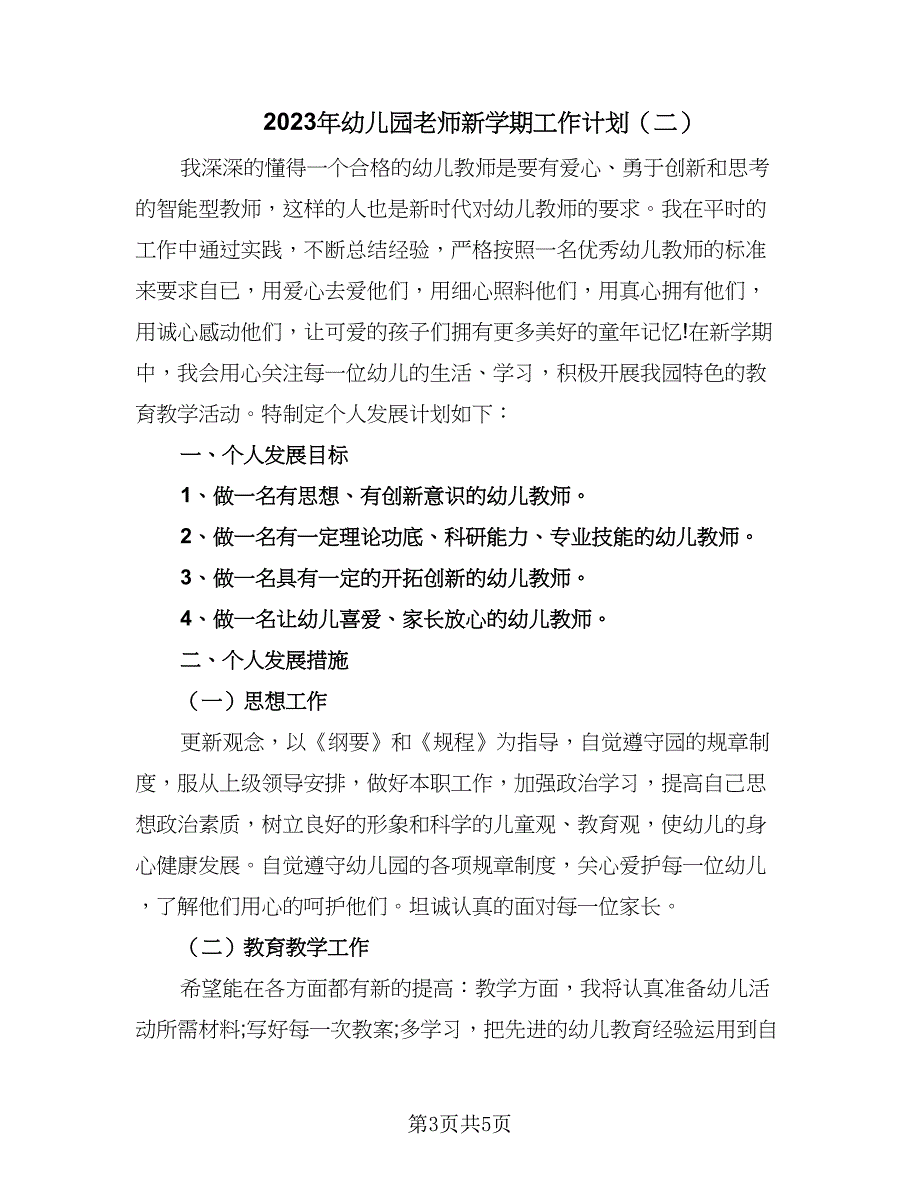 2023年幼儿园老师新学期工作计划（二篇）.doc_第3页