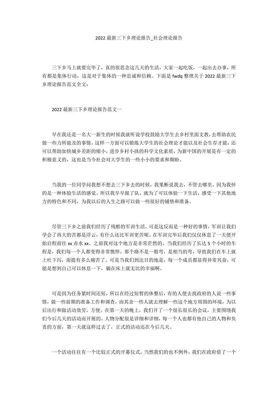 2022最新三下乡实践报告_第1页