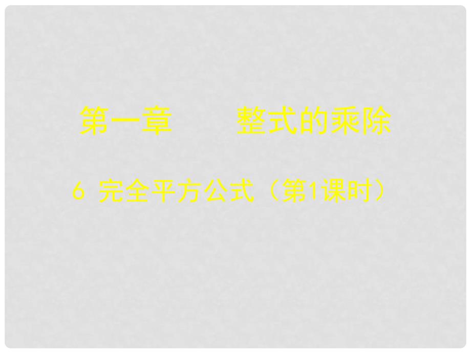 辽宁省灯塔市七年级数学下册 1.6 完全平方公式（第1课时）课件 （新版）北师大版_第1页