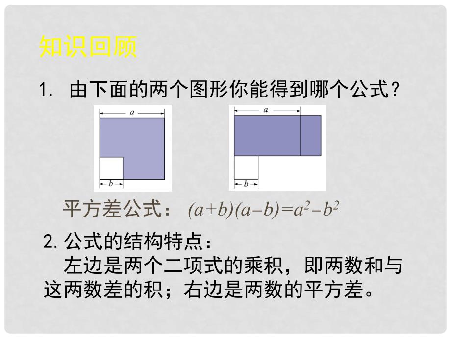 辽宁省灯塔市七年级数学下册 1.6 完全平方公式（第1课时）课件 （新版）北师大版_第2页