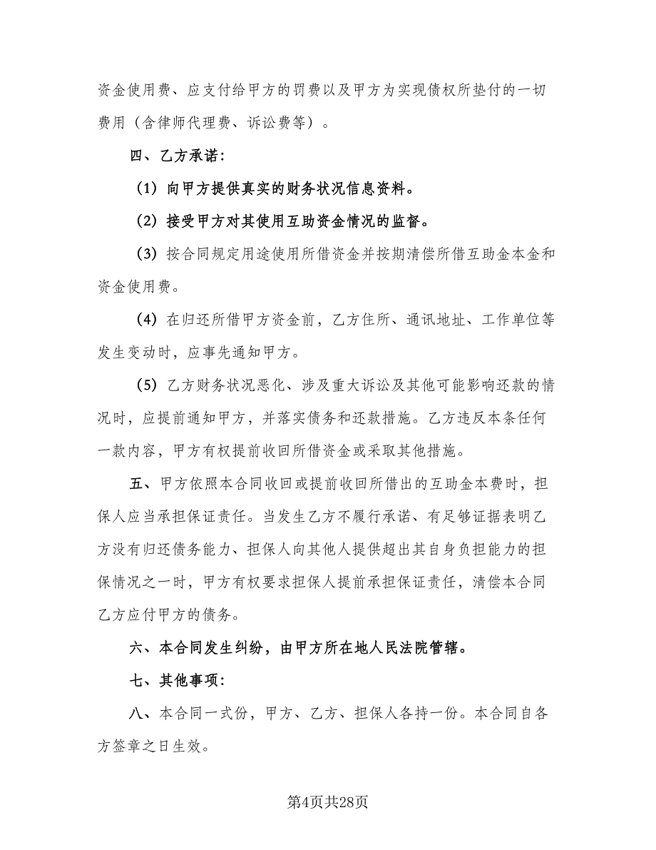 周转资金借款协议参考范文（九篇）_第4页