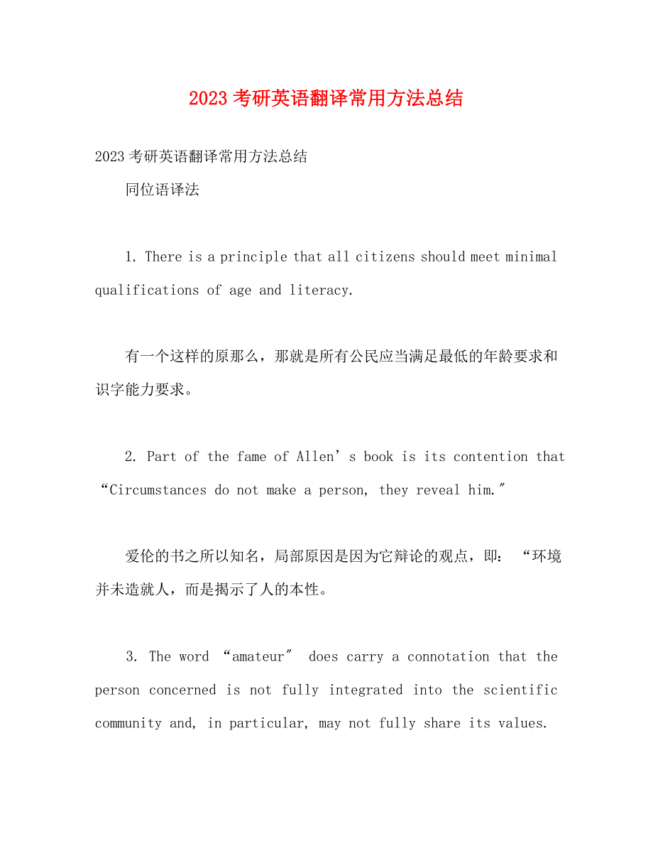 2023年考研英语翻译常用方法总结.docx_第1页