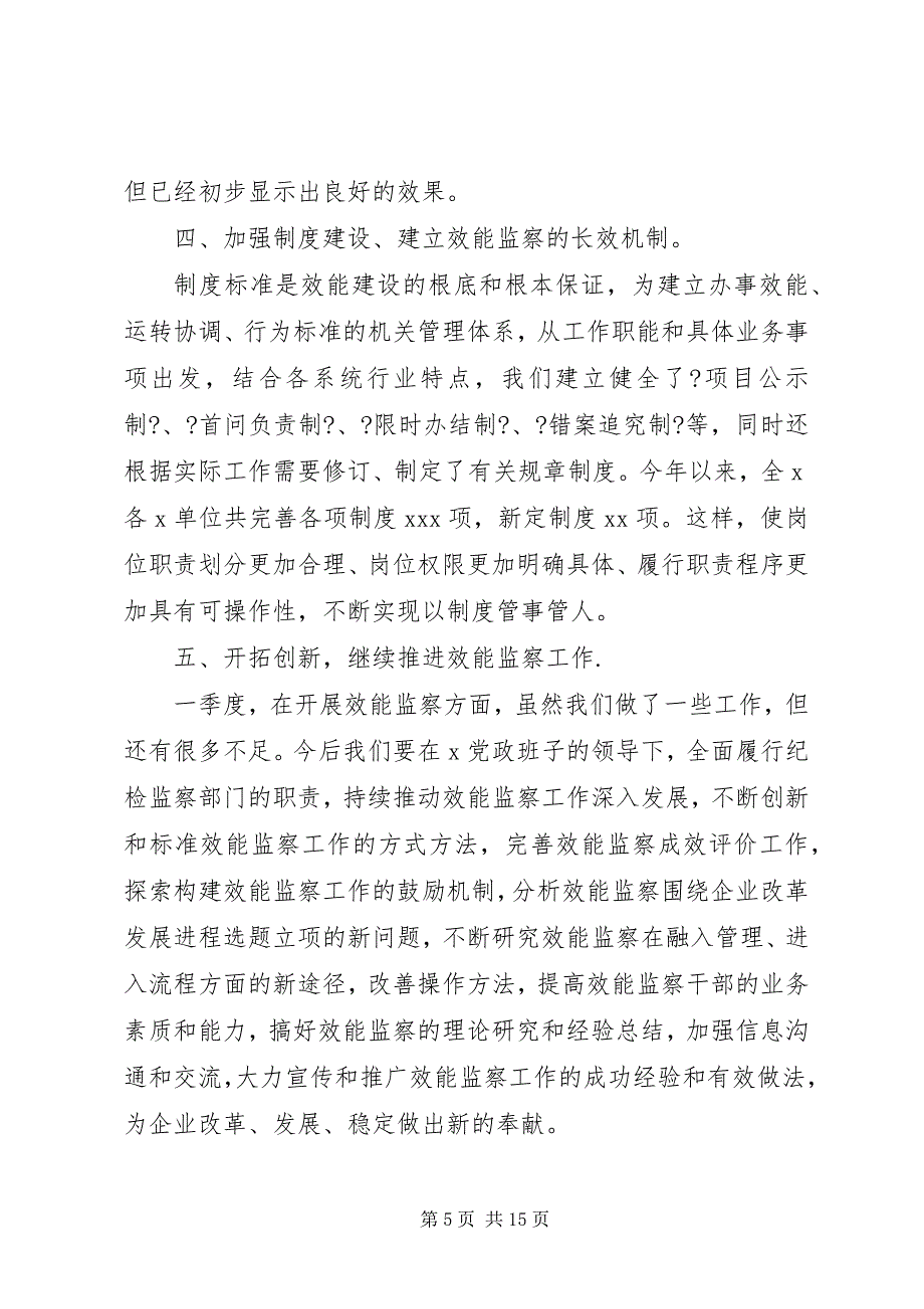 2023年效能监察个人工作总结字.docx_第5页