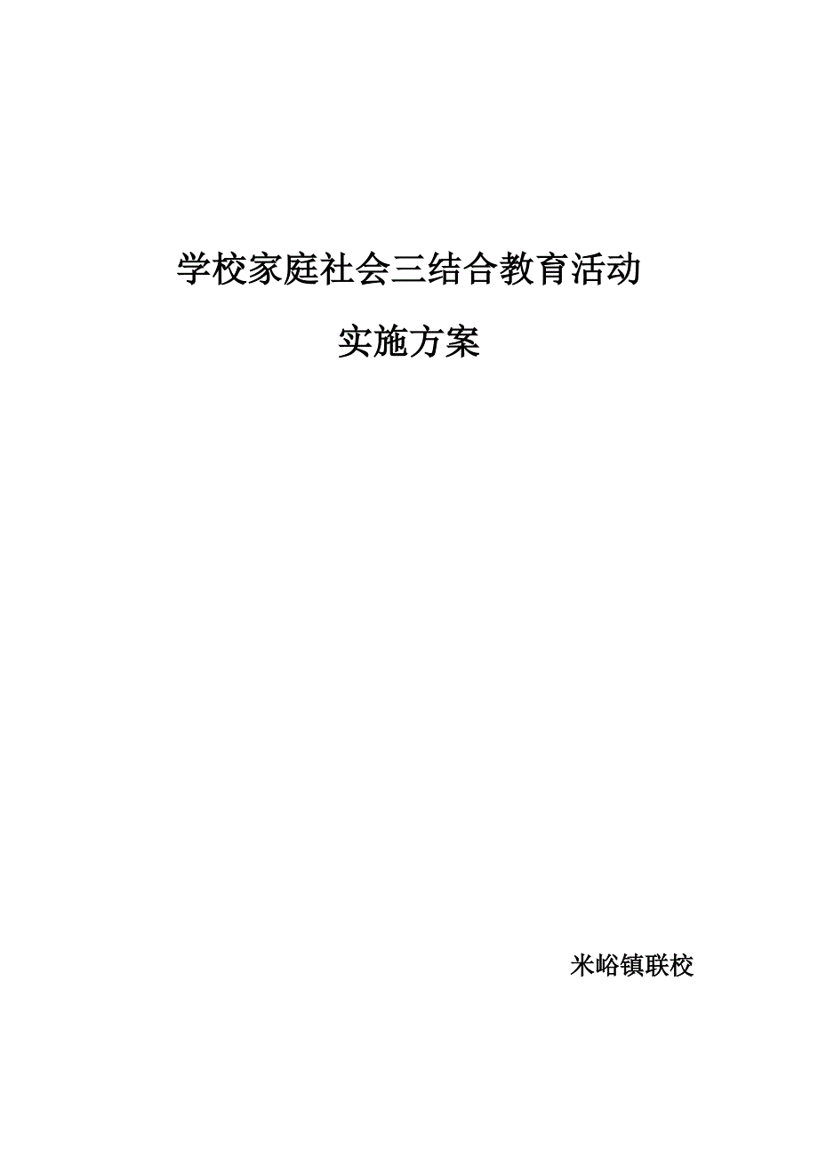 学校家庭社会三结合教育活动实施方案_第4页