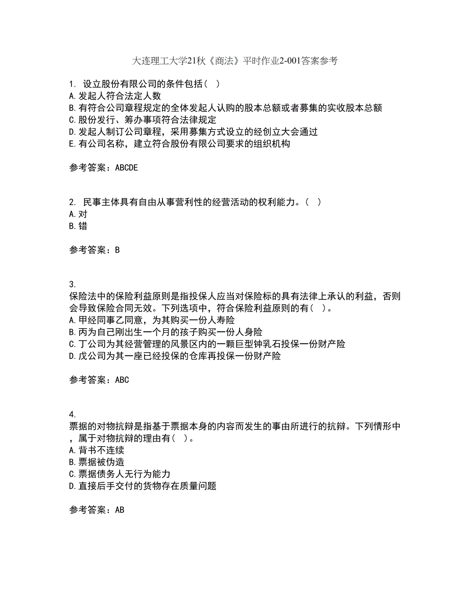 大连理工大学21秋《商法》平时作业2-001答案参考82_第1页