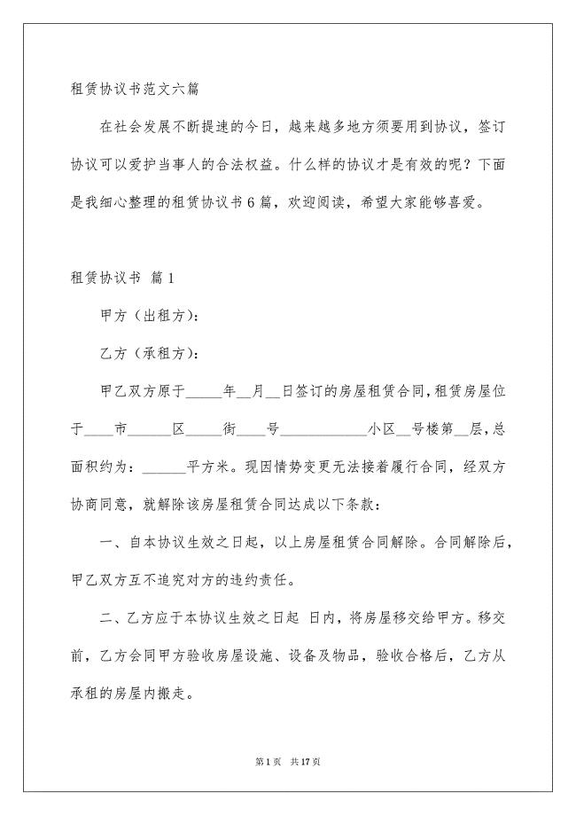 租赁协议书范文六篇