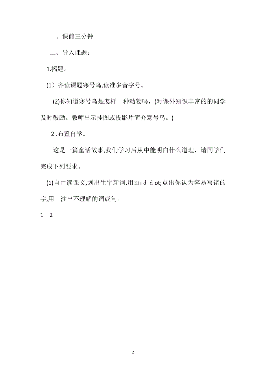 部编版二年级语文上册寒号鸟第一课时教案_第2页