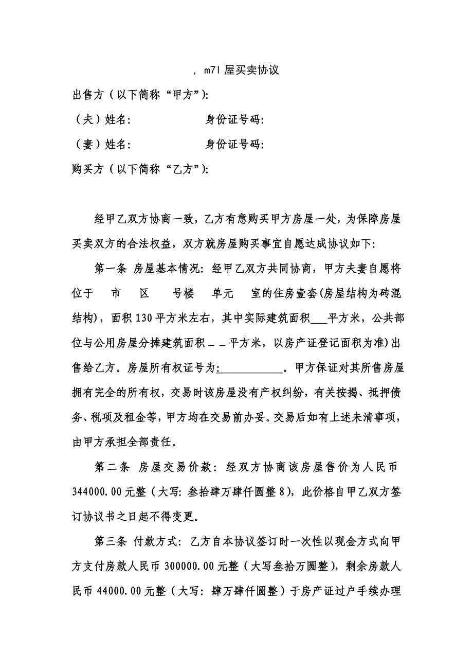 房屋买卖协议书范1_第1页