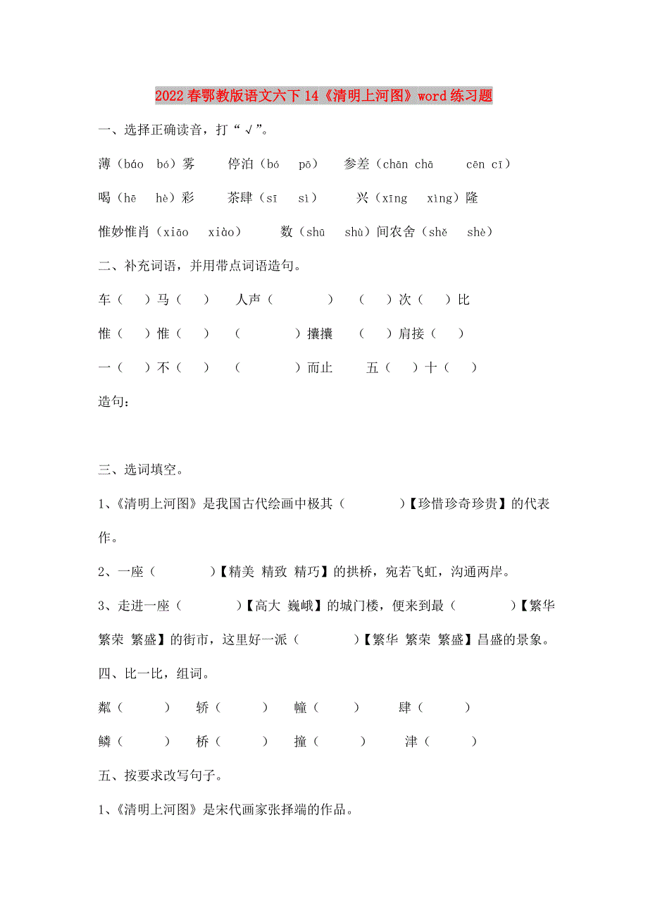 2022春鄂教版语文六下14《清明上河图》word练习题_第1页