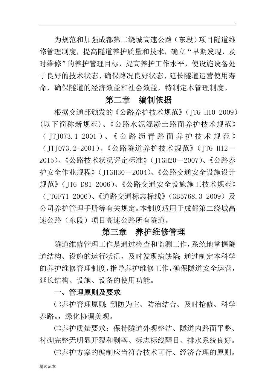 隧道维修管理制度.doc_第3页