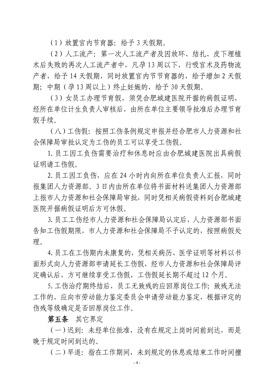 合肥公交集团有限公司考勤管理规定_第4页