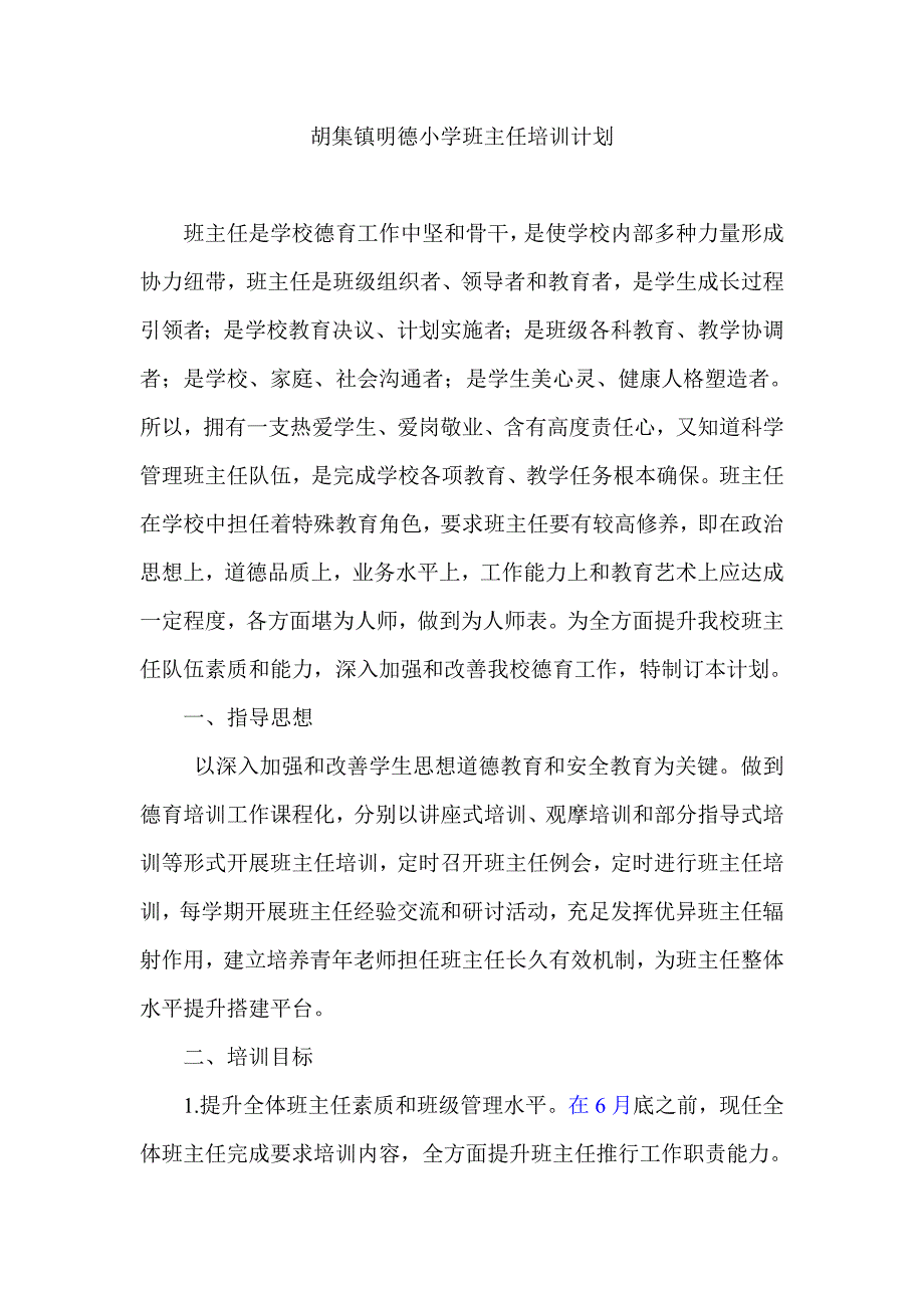 胡集镇明德小学班主任培训专题计划.doc_第1页