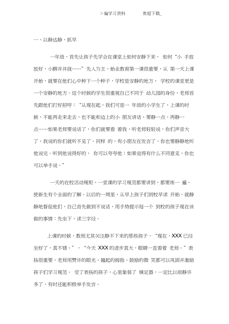 小学一年级班主任课堂管理方法_第1页