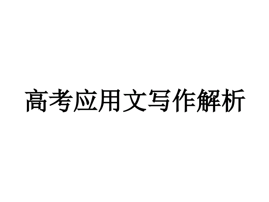 应用文写作解析_第1页