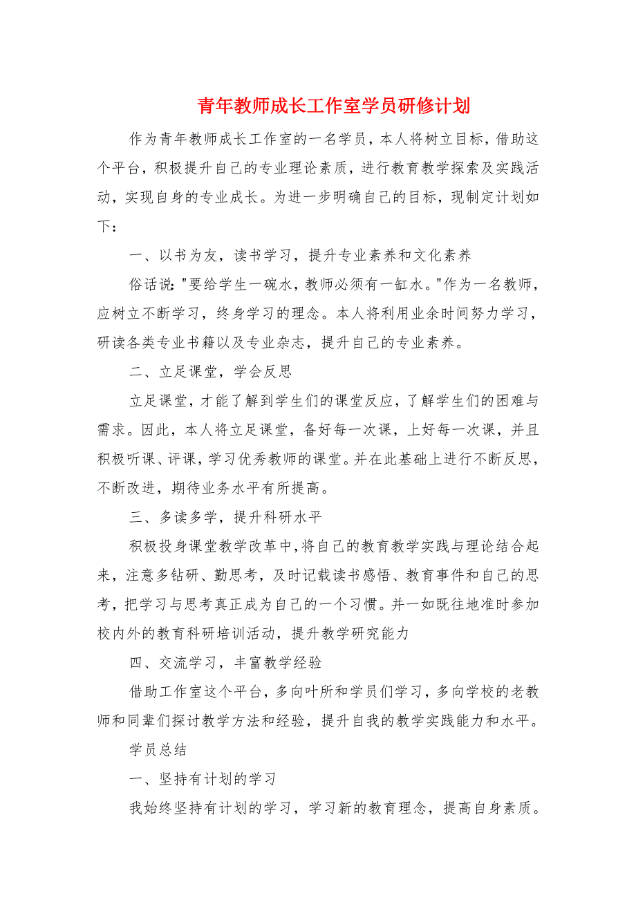 青年教师成长工作室学员研修计划_第1页