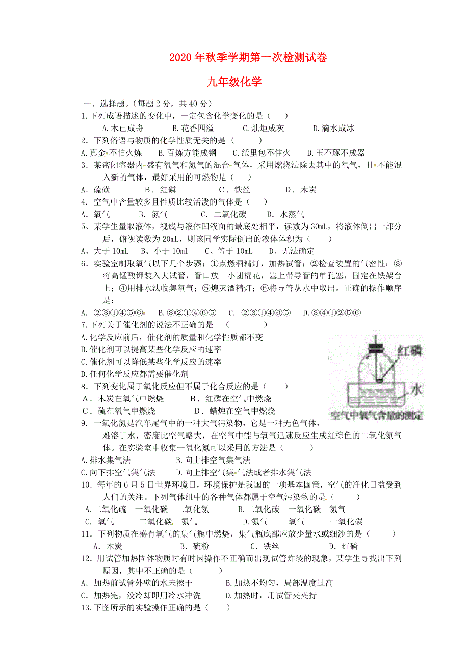 云南省田坝一中九年级化学上学期第一次检测试题无答案新人教版_第1页