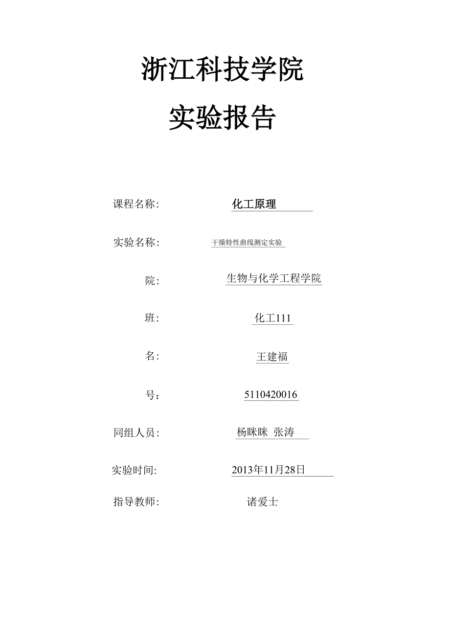 干燥特性曲线测定实验_第1页