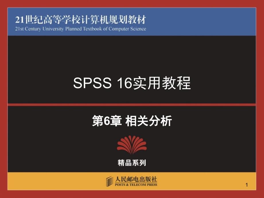 SPSS161.0中文教程6PPT课件_第1页