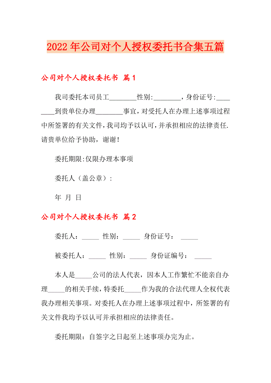 2022年公司对个人授权委托书合集五篇_第1页