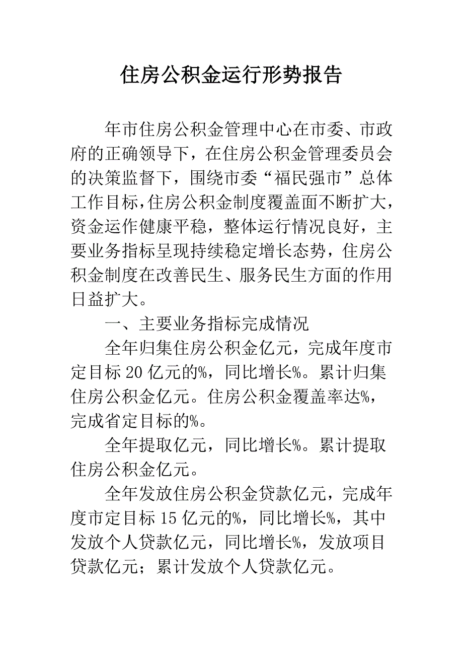 住房公积金运行形势报告.docx_第1页