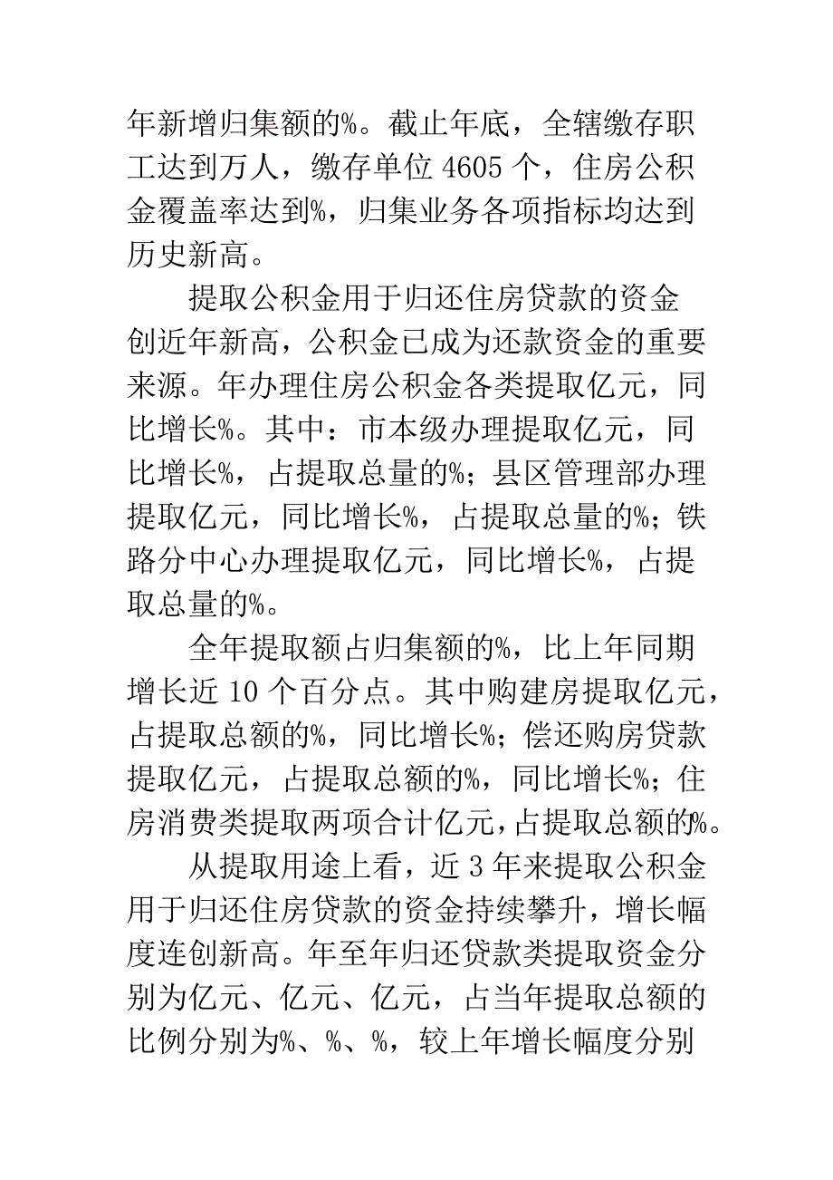 住房公积金运行形势报告.docx_第3页