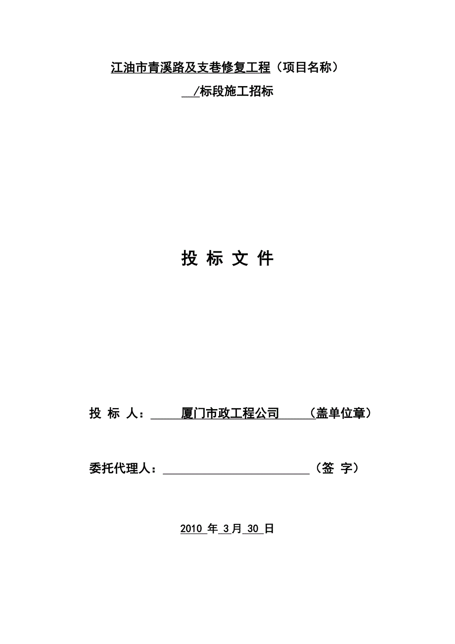 江油市青溪路及支巷修复工程投标文件.doc_第2页