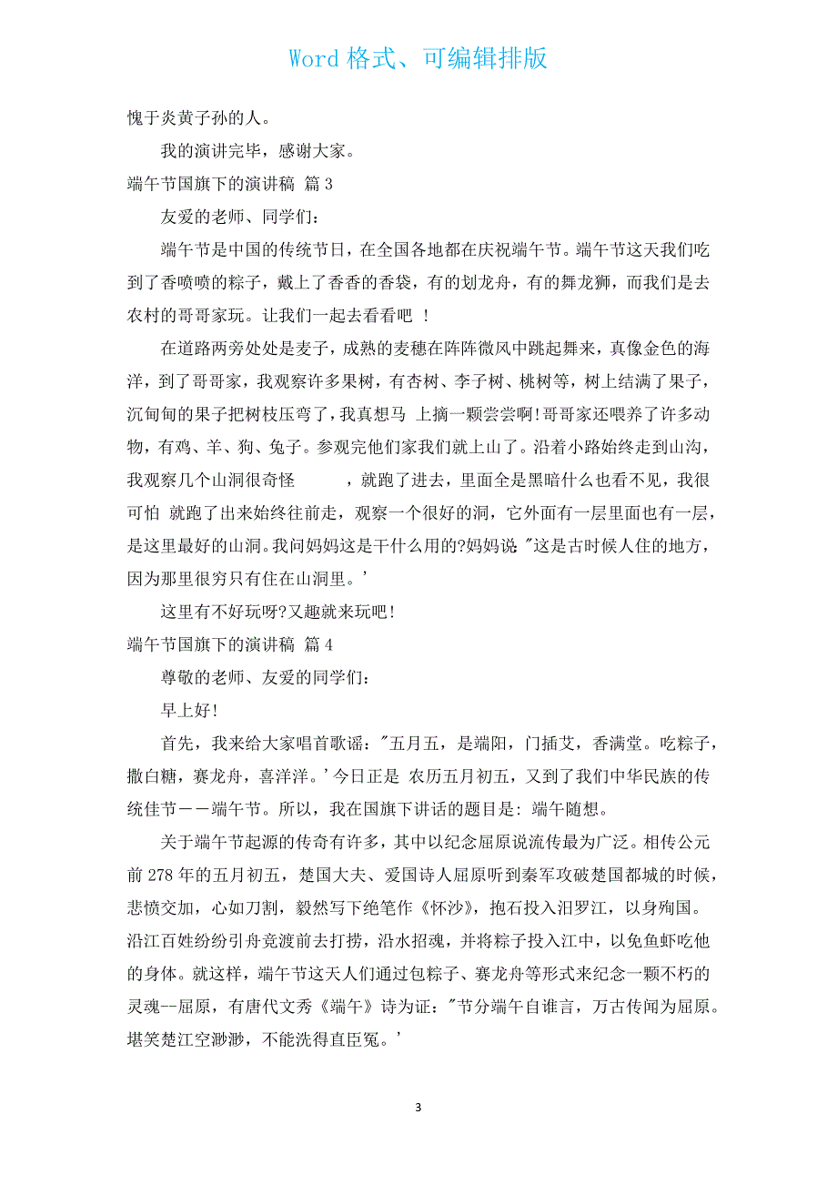 端午节国旗下的演讲稿（通用12篇）.docx_第3页