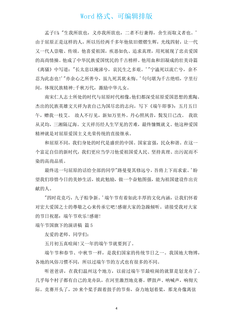 端午节国旗下的演讲稿（通用12篇）.docx_第4页