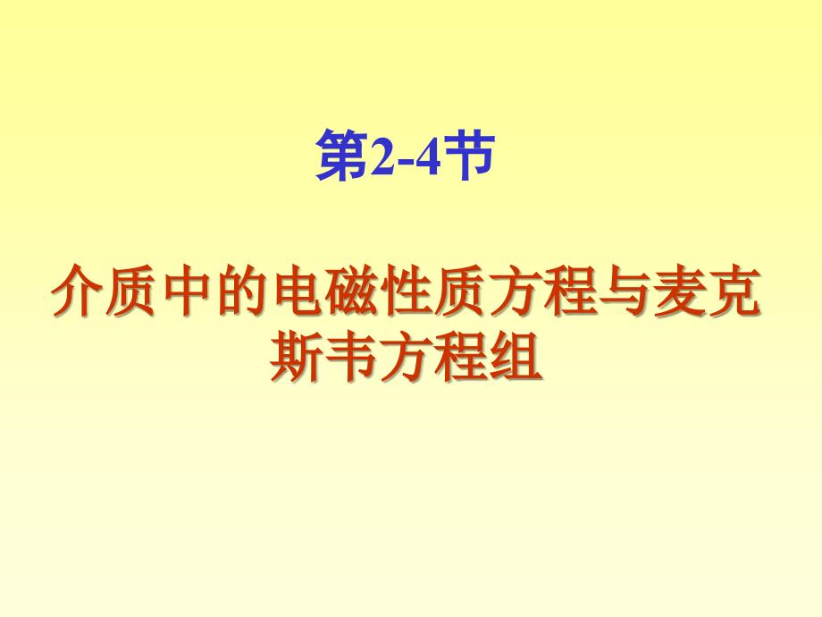 介质中麦克斯韦方程组要点_第1页