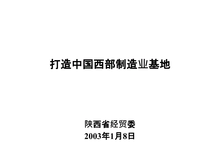 打造中国西部制造业基地课件_第1页