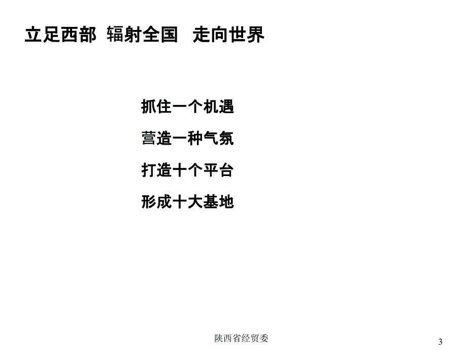 打造中国西部制造业基地课件_第3页