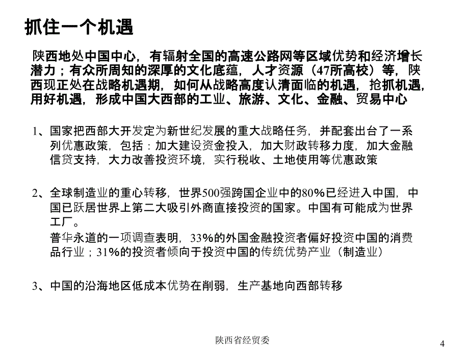 打造中国西部制造业基地课件_第4页