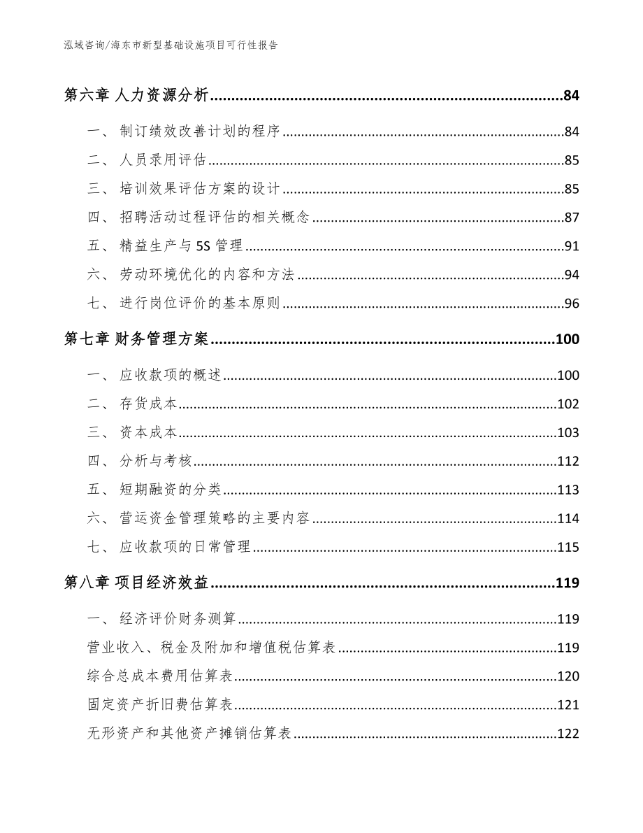 海东市新型基础设施项目可行性报告范文_第3页