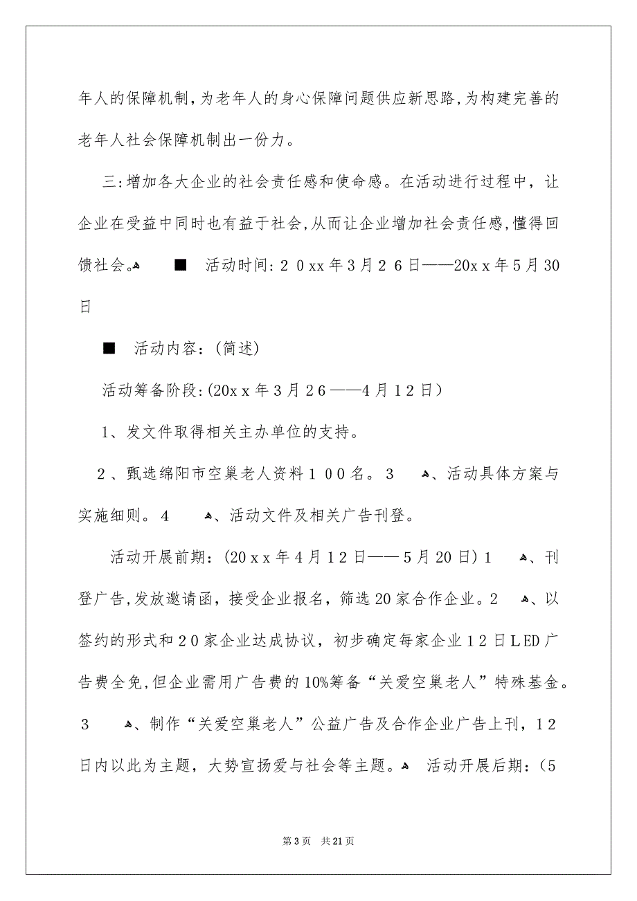 活动安排集锦6篇_第3页