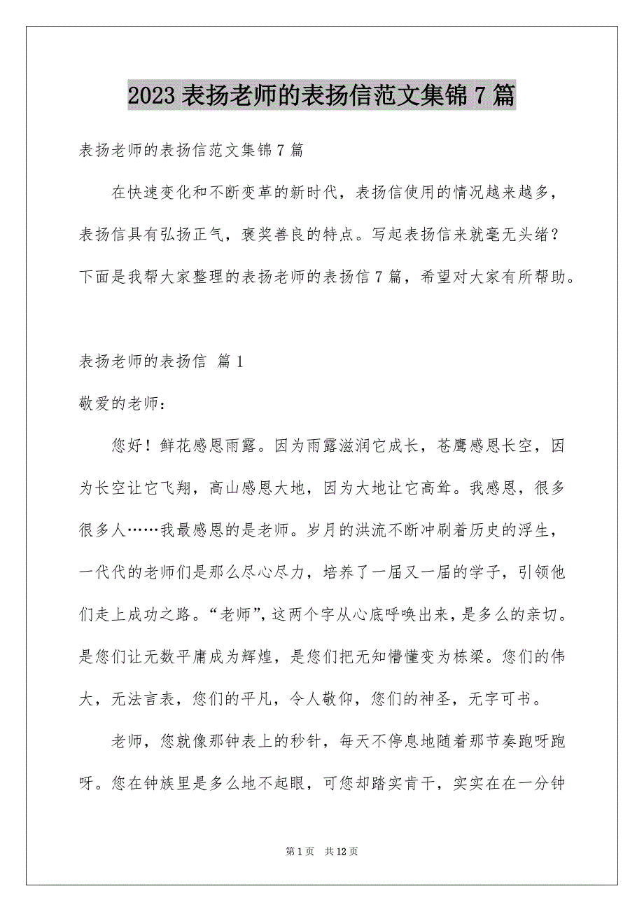 2023表扬老师的表扬信范文集锦7篇_第1页