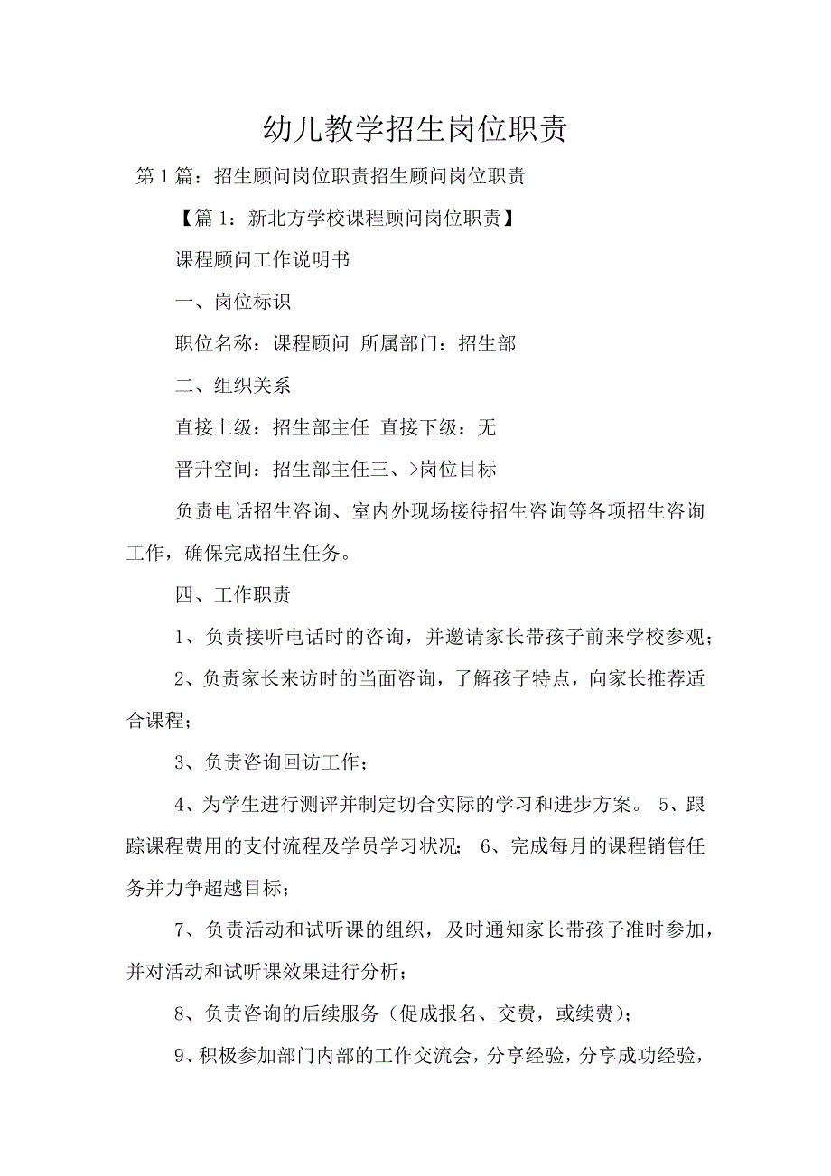 幼儿教学招生岗位职责.doc_第1页