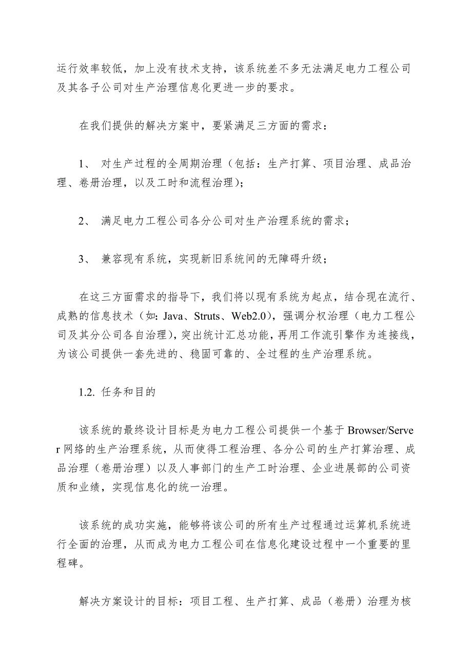 北京某电力工程有限公司生产管理系统案例.doc_第2页