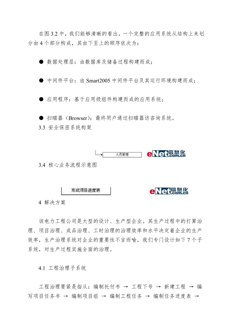 北京某电力工程有限公司生产管理系统案例.doc_第4页