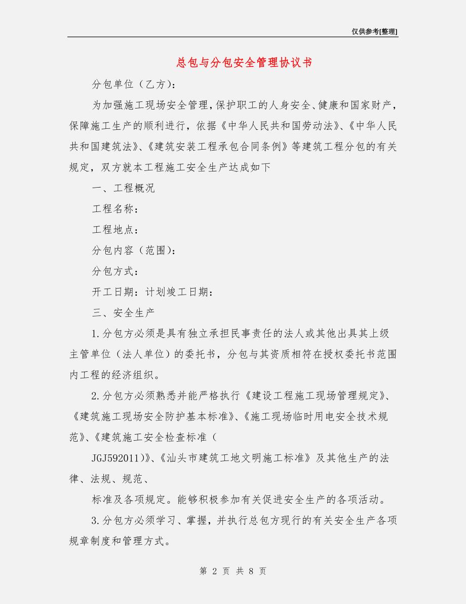 总包与分包安全管理协议书.doc_第2页