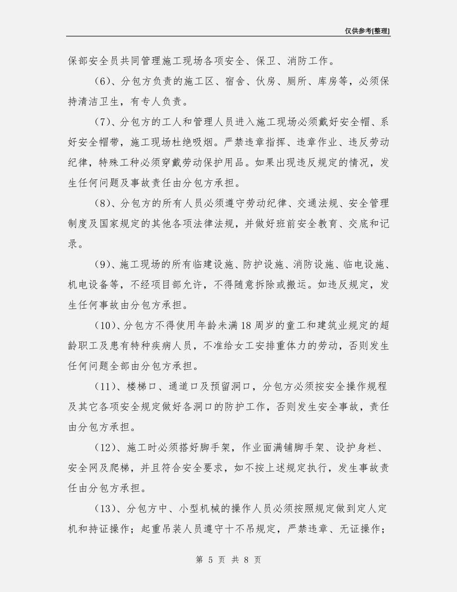 总包与分包安全管理协议书.doc_第5页