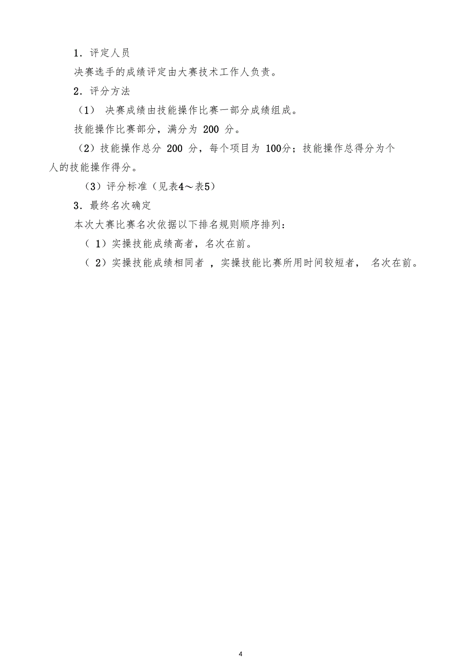 宜兴职业学校技能大赛技术文件焊接技术_第4页