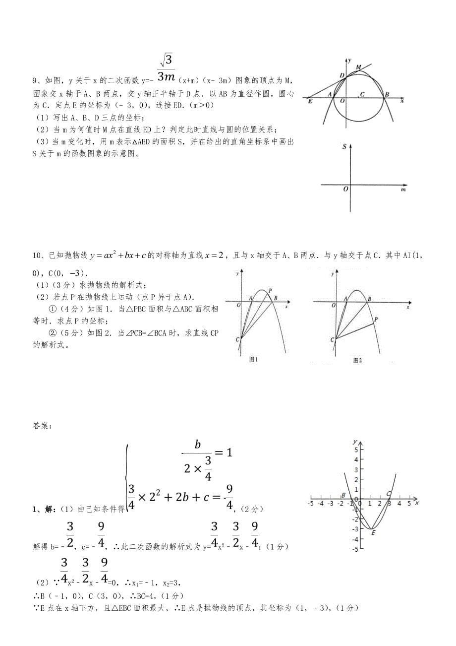初中数学二次函数综合题与答案解析（经典题型）_第5页