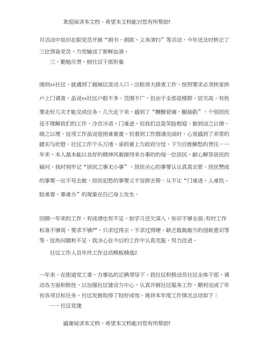 社区工作人员年终工作总结模板精选_第2页