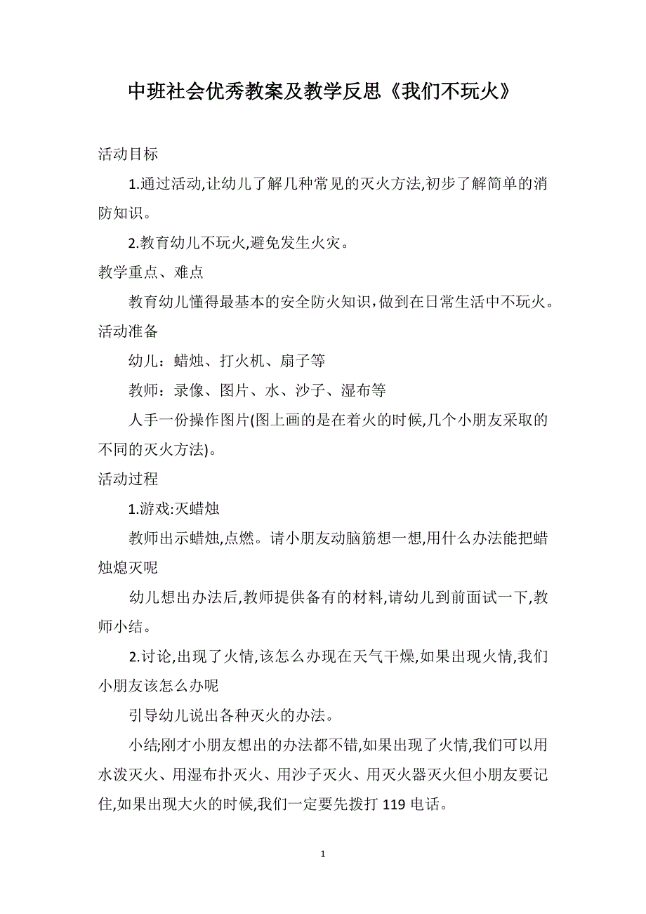 中班社会优秀教案及教学反思《我们不玩火》_第1页