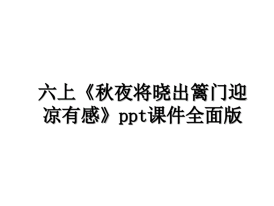 六上《秋夜将晓出篱门迎凉有感》ppt课件全面版演示教学_第1页