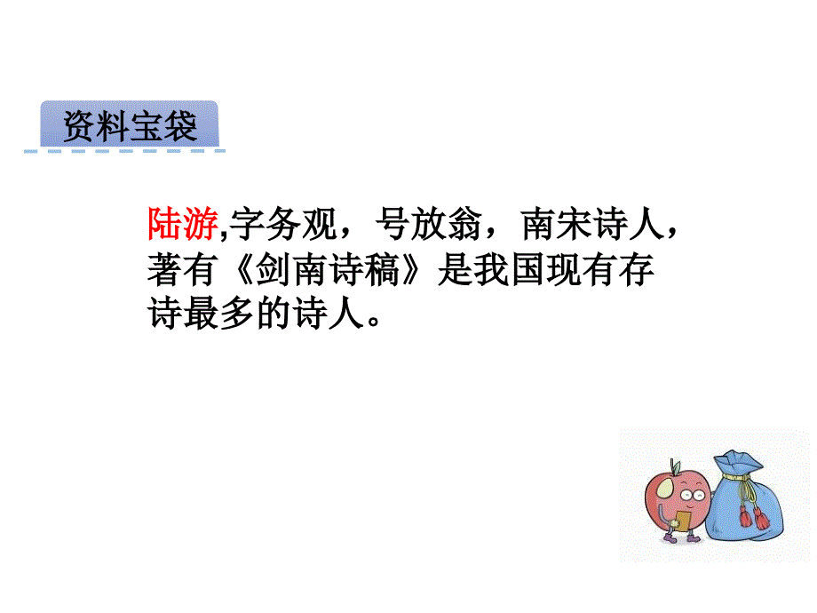 六上《秋夜将晓出篱门迎凉有感》ppt课件全面版演示教学_第2页